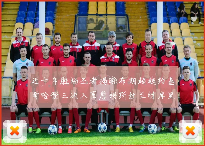 近十年胜场王者揭晓布朗超越约基奇哈登三次入围詹姆斯杜兰特库里未上榜
