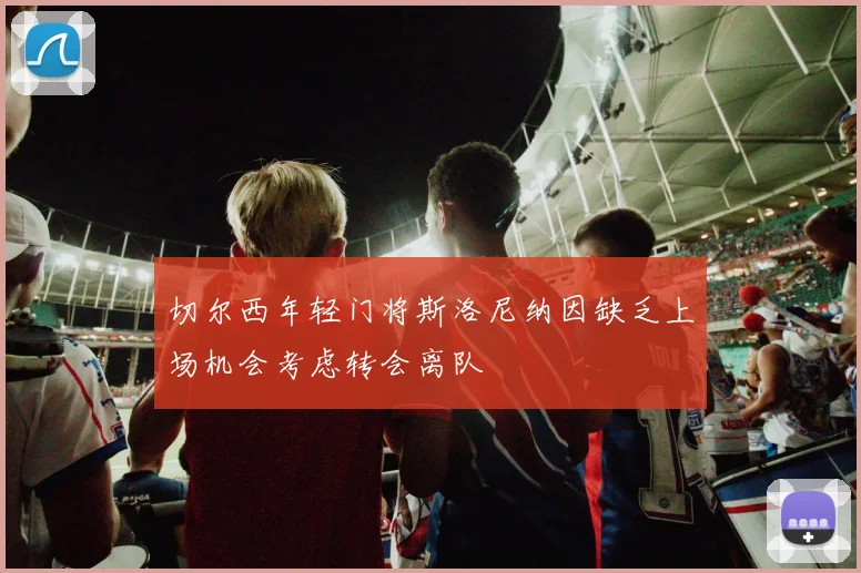 切尔西年轻门将斯洛尼纳因缺乏上场机会考虑转会离队