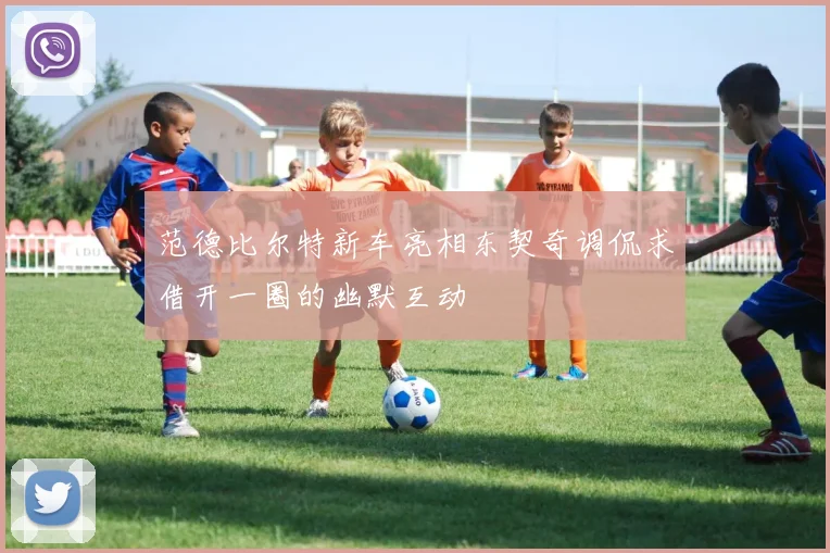 范德比尔特新车亮相东契奇调侃求借开一圈的幽默互动