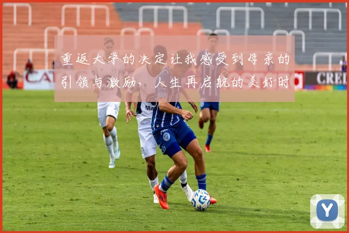 重返大学的决定让我感受到母亲的引领与激励，人生再启航的美好时刻