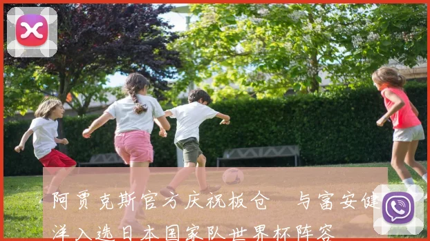 阿贾克斯官方庆祝板仓滉与富安健洋入选日本国家队世界杯阵容