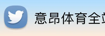 意昂体育全站官网 Logo